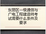 东丽区一级通信与广电工程建造师考试需要什么条件及要求