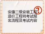 安康二级安装工程造价工程师考试报名流程及考试内容