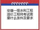 安康一级水利工程造价工程师考试需要什么条件及要求
