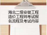 海北二级安装工程造价工程师考试报名流程及考试内容