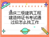 迪庆二级建筑工程建造师证书考试通过后怎么找工作