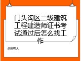 门头沟区二级建筑工程建造师证书考试通过后怎么找工作