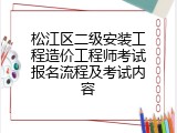 松江区二级安装工程造价工程师考试报名流程及考试内容