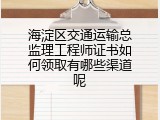 海淀区交通运输总监理工程师证书如何领取有哪些渠道呢