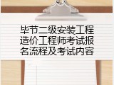 毕节二级安装工程造价工程师考试报名流程及考试内容