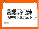 海淀区二级矿业工程建造师证书电子版在哪下载怎么下