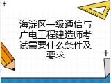 海淀区一级通信与广电工程建造师考试需要什么条件及要求