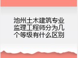 池州土木建筑专业监理工程师分为几个等级有什么区别