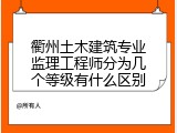 衢州土木建筑专业监理工程师分为几个等级有什么区别