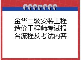 金华二级安装工程造价工程师考试报名流程及考试内容
