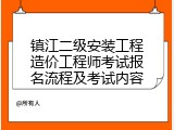 镇江二级安装工程造价工程师考试报名流程及考试内容