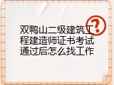 双鸭山二级建筑工程建造师证书考试通过后怎么找工作