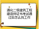 通化二级建筑工程建造师证书考试通过后怎么找工作