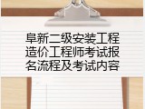 阜新二级安装工程造价工程师考试报名流程及考试内容