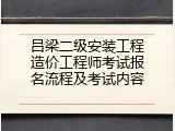 吕梁二级安装工程造价工程师考试报名流程及考试内容