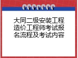 大同二级安装工程造价工程师考试报名流程及考试内容