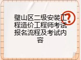 璧山区二级安装工程造价工程师考试报名流程及考试内容