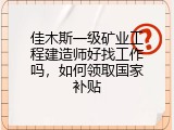 佳木斯一级矿业工程建造师好找工作吗，如何领取国家补贴