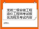 龙岩二级安装工程造价工程师考试报名流程及考试内容
