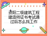 资阳二级建筑工程建造师证书考试通过后怎么找工作