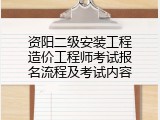 资阳二级安装工程造价工程师考试报名流程及考试内容