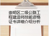 崇明区二级公路工程建造师技能资格证书详细介绍分析