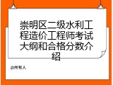 崇明区二级水利工程造价工程师考试大纲和合格分数介绍