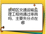 崇明区交通运输监理工程师通过率高吗，主要失分点在哪