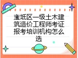 宝坻区一级土木建筑造价工程师考证报考培训机构怎么选