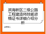 滨海新区二级公路工程建造师技能资格证书详细介绍分析