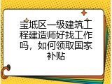 宝坻区一级建筑工程建造师好找工作吗，如何领取国家补贴