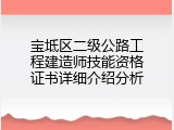 宝坻区二级公路工程建造师技能资格证书详细介绍分析
