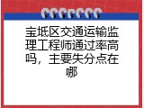 宝坻区交通运输监理工程师通过率高吗，主要失分点在哪