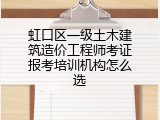 虹口区一级土木建筑造价工程师考证报考培训机构怎么选