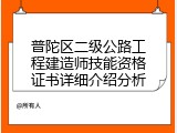 普陀区二级公路工程建造师技能资格证书详细介绍分析