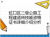 虹口区二级公路工程建造师技能资格证书详细介绍分析