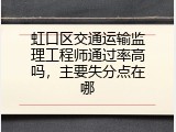 虹口区交通运输监理工程师通过率高吗，主要失分点在哪