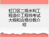 虹口区二级水利工程造价工程师考试大纲和合格分数介绍