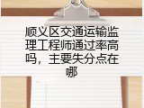 顺义区交通运输监理工程师通过率高吗，主要失分点在哪