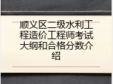 顺义区二级水利工程造价工程师考试大纲和合格分数介绍