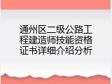 通州区二级公路工程建造师技能资格证书详细介绍分析