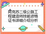 阿克苏二级公路工程建造师技能资格证书详细介绍分析