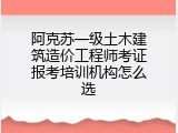 阿克苏一级土木建筑造价工程师考证报考培训机构怎么选