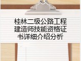 桂林二级公路工程建造师技能资格证书详细介绍分析