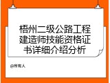 梧州二级公路工程建造师技能资格证书详细介绍分析