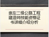 崇左二级公路工程建造师技能资格证书详细介绍分析