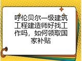 呼伦贝尔一级建筑工程建造师好找工作吗，如何领取国家补贴