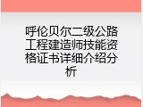 呼伦贝尔二级公路工程建造师技能资格证书详细介绍分析
