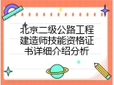 北京二级公路工程建造师技能资格证书详细介绍分析