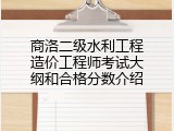 商洛二级水利工程造价工程师考试大纲和合格分数介绍